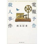 電報予告殺人事件 [単行本]