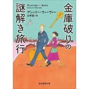金庫破りの謎解き旅行(創元推理文庫) [文庫]