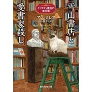 雪山書店と愛書家殺し―クリスティ書店の事件簿(創元推理文庫) [文庫]