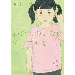 わたしのいないテーブルで―デフ・ヴォイス(創元推理文庫) [文庫]