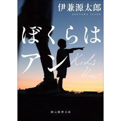 ぼくらはアン(創元推理文庫) [文庫]