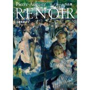 ルノワール作品集―Pierre-Auguste RENOIR [単行本]