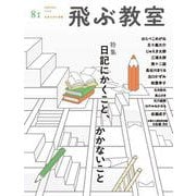 飛ぶ教室　81号（2025年　春） [全集叢書]