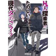 凡人探索者のたのしい現代ダンジョンライフ〈5〉(オーバーラップ文庫) [文庫]