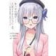 ネトゲの嫁が人気アイドルだった 4　～クール系の彼女は現実でも嫁のつもりでいる～(ガルドコミックス－ネトゲの嫁が人気アイドルだった) [コミック]