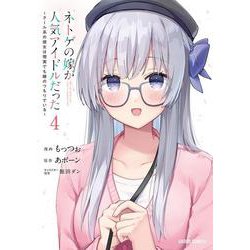 ネトゲの嫁が人気アイドルだった 4　～クール系の彼女は現実でも嫁のつもりでいる～(ガルドコミックス－ネトゲの嫁が人気アイドルだった) [コミック]