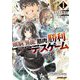 頭脳と異能に筋肉で勝利するデスゲーム〈1〉―頭脳戦に舞い降りた最強のバカ(オーバーラップ文庫) [文庫]