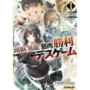 頭脳と異能に筋肉で勝利するデスゲーム〈1〉―頭脳戦に舞い降りた最強のバカ(オーバーラップ文庫) [文庫]