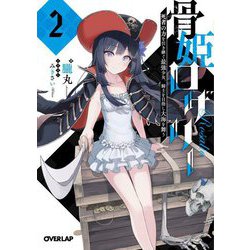 骨姫ロザリー〈2〉死者の力を引き継ぐ最強少女、騎士を目指し大海を舞う(オーバーラップ文庫) [文庫]