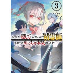 真の実力を隠していると思われてる精霊師、実はいつもめっちゃ本気で戦ってます〈3〉(オーバーラップ文庫) [文庫]