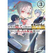 真の実力を隠していると思われてる精霊師、実はいつもめっちゃ本気で戦ってます〈3〉(オーバーラップ文庫) [文庫]
