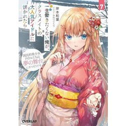 一生働きたくない俺が、クラスメイトの大人気アイドルに懐かれたら〈7〉国民的美少女アイドルたちは夢の舞台に立つそうです(オーバーラップ文庫) [文庫]