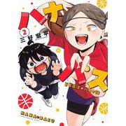 ハナバス　苔石花江のバスケ論（2）(KCデラックス) [コミック]