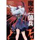 魔女と傭兵（5）(KCデラックス) [コミック]