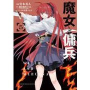 魔女と傭兵（5）(KCデラックス) [コミック]