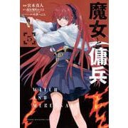 魔女と傭兵（5）(KCデラックス) [コミック]