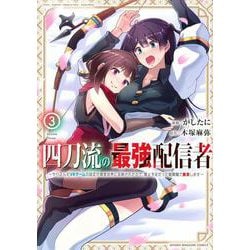 四刀流の最強配信者～やり込んだVRゲームの設定が現実世界に反映されたので、廃止予定だった戦闘職で無双します～（3）(KCデラックス) [コミック]