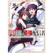 四刀流の最強配信者～やり込んだVRゲームの設定が現実世界に反映されたので、廃止予定だった戦闘職で無双します～（3）(KCデラックス) [コミック]