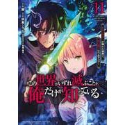 この世界がいずれ滅ぶことを、俺だけが知っている　～モンスターが現れた世界で、死に戻りレベルアップ～（11）(KCデラックス) [コミック]