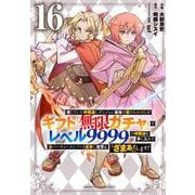 信じていた仲間達にダンジョン奥地で殺されかけたがギフト『無限ガチャ』でレベル9999の仲間達を手に入れて元パーティーメンバーと世界に復讐＆『ざまぁ！』します！（16）(KCデラックス) [コミック]