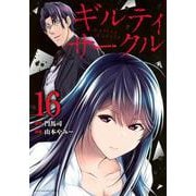 ギルティサークル（16）(KCデラックス) [コミック]