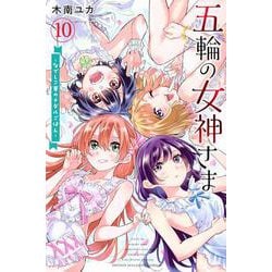 五輪の女神さま　～なでしこ寮のメダルごはん～（10）(講談社コミックス) [コミック]
