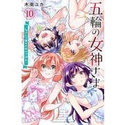 五輪の女神さま　～なでしこ寮のメダルごはん～（10）(講談社コミックス) [コミック]