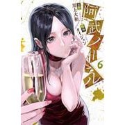 阿武ノーマル（6）(講談社コミックス) [コミック]