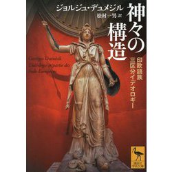 神々の構造―印欧語族三区分イデオロギー(講談社学術文庫) [文庫]