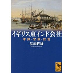 イギリス東インド会社―軍隊・官僚・総督(講談社学術文庫) [文庫]