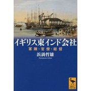 イギリス東インド会社―軍隊・官僚・総督(講談社学術文庫) [文庫]