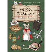 伝説とカフェラテ　傭兵、本屋をたてなおす(創元推理文庫) [文庫]