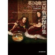 英国幽霊屋敷譚傑作集(創元推理文庫) [文庫]