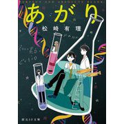 あがり 新装版 (創元SF文庫) [文庫]