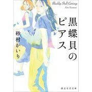 黒蝶貝のピアス(創元文芸文庫) [文庫]