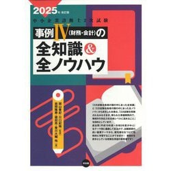 中小企業診断士2次試験 事例4(財務・会計)の全知識&全ノウハウ〈2025年改訂版〉 [単行本]