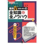 中小企業診断士２次試験　事例Ⅳの全知識＆全ノウハウ<２０２５年改訂版> [単行本]