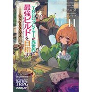 TRPGプレイヤーが異世界で最強ビルドを目指す〈11上〉―ヘンダーソン氏の福音を(オーバーラップ文庫) [文庫]