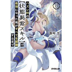 ハズレ枠の【状態異常スキル】で最強になった俺がすべてを蹂躙