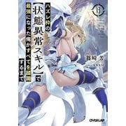 ハズレ枠の"状態異常スキル"で最強になった俺がすべてを蹂躙するまで〈13〉(オーバーラップ文庫) [文庫]