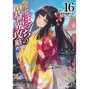 ひとりぼっちの異世界攻略〈life.16〉遠き故郷へのリコレクション(オーバーラップ文庫) [文庫]