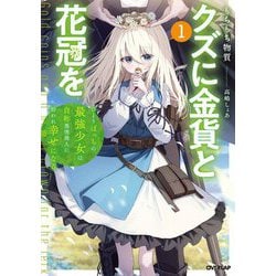 クズに金貨と花冠を〈1〉―ひとりぼっちの最強少女は自称悪徳商人に拾われ幸せになる(OVERLAP NOVELS) [単行本]