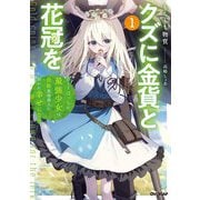 クズに金貨と花冠を〈1〉―ひとりぼっちの最強少女は自称悪徳商人に拾われ幸せになる(OVERLAP NOVELS) [単行本]