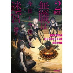無職は今日も今日とて迷宮に潜る〈2〉―Lv.チートな最強野良探索者の攻略記(OVERLAP NOVELS) [単行本]