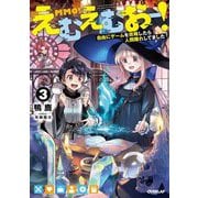 えむえむおー!〈3〉―自由にゲームを攻略したら人間離れしてました(OVERLAP NOVELS) [単行本]