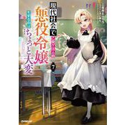 現代社会で乙女ゲームの悪役令嬢をするのはちょっと大変 7(オーバーラップノベルス－現代社会で乙女ゲームの悪役令嬢をするのはちょっと大変) [単行本]