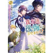 貴方達には後悔さえもさせません!〈2〉―可愛げのない悪女と言われたので"記憶魔法"を行使します(OVERLAP NOVELS f) [単行本]