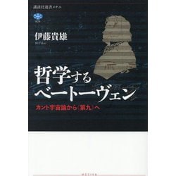 哲学するベートーヴェン―カント宇宙論から"第九"へ(講談社選書メチエ) [全集叢書]