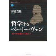哲学するベートーヴェン　カント宇宙論から《第九》へ(講談社選書メチエ) [全集叢書]