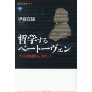 哲学するベートーヴェン―カント宇宙論から"第九"へ(講談社選書メチエ) [全集叢書]